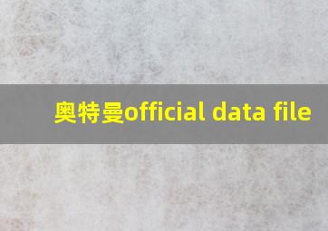 奥特曼official data file